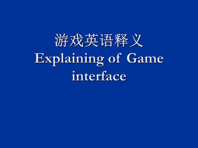 《电子游戏的英语怎么写》-网游是什么意思？