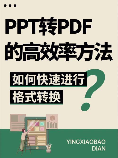 《PPT做电子书》-PDF在线转PPT的方法有哪些？